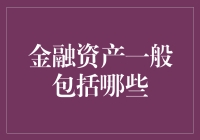 金融投资：分析金融资产一般包括哪些项目与构成