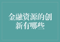 金融资源的创新：颠覆传统，打造数字金融新时代