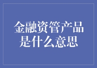 金融资管产品：投资者的理财利器与资产守护者