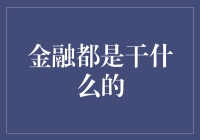 金融圈小事：那些年，我们一起追过的钱