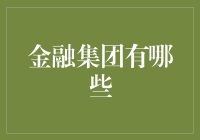 金融集团的多元化布局：探索全球金融生态的领航者