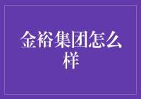 金裕集团：金融行业的领军者与转型先锋