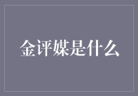 金融领域的新星：金评媒——解读与探索