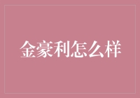 金豪利：探索中国传统家具的现代演绎