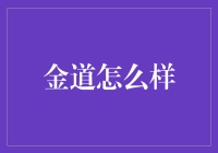 金道：如何让你的生活变得比股市还刺激？