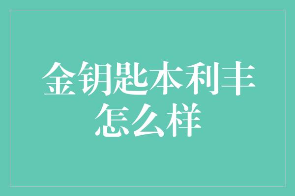 金钥匙本利丰怎么样