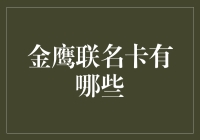 想当金鹰？先办一张联名卡再说！