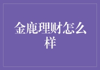 金鹿理财：稳健稳健，安享收益