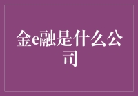 金e融——金融科技领航者：构建智慧金融服务生态