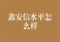 你听说过鑫安信吗？我猜你可能不知道，这是一个神奇的存在！