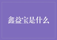 鑫益宝：集金融机构与科技平台于一体的综合理财方案