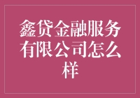 鑫贷金融服务有限公司：稳健前行的专业金融合作伙伴