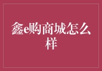 鑫e购商城：引领电子商务新潮流的专业平台