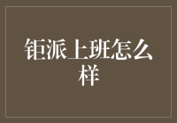 钜派上班体验：揭秘高效率与人性化并存的职场环境