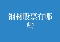 钢材股票投资：把握钢铁行业的未来