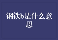 钢铁b，带你走进钢铁侠的秘密世界