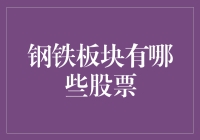 钢铁板块藏龙卧虎，哪些个股值得关注？