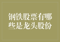 钢铁行业龙头股份解析：洞察钢铁行业的领航者