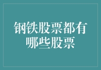 详解钢铁股投资之选：五大最具潜力的钢铁股票