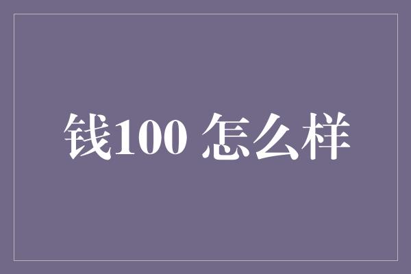 钱100 怎么样