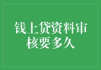 钱上贷资料审核时间揭秘：耐心等待还是心急如焚？