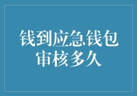 钱多应急钱包？审核多久才能到账？不如先来个时间预演吧！