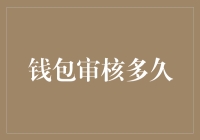 钱包审核：一场与时间的赛跑，或是猪队友的表演？