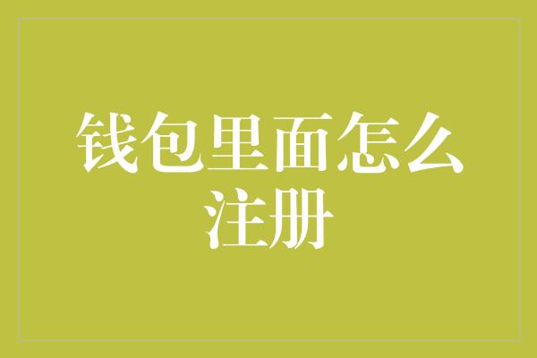 钱包里面怎么注册