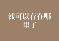 探寻财富的储藏室：现代金融安全专家为你解析金融资产的多样化存储方式