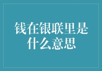 钱在银联里是什么意思？这是个谜语吗？