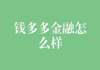 钱多多金融：当金融遇到童话，会有怎样的可能性？