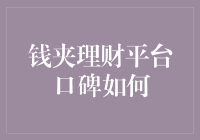 钱夹理财平台：是理财小帮手，还是钱包杀手？