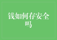 钱如何存才能更安全？探寻最可靠的财富存储方案