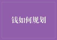 精明理财：构建个人财务规划的制胜策略