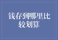 你的存款应该放在哪里？选择合适的银行账户策略