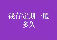 定期存款：最优时间长度的选择指南