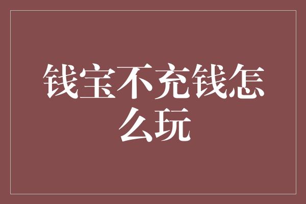 钱宝不充钱怎么玩