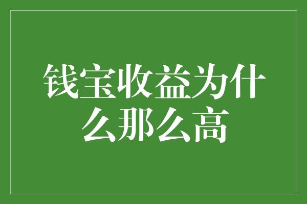 钱宝收益为什么那么高