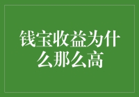 为什么钱宝的收益能飞得比鸽子还高？