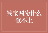 钱宝网为什么登不上？因为你被神挡住了