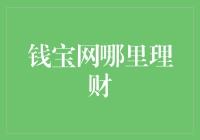 钱宝网：理财的新天地还是陷阱？