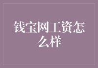 揭秘钱宝网的薪资水平，你准备好了吗？