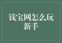 钱宝网新手攻略：让您的零花钱飞一会儿