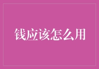 揭秘：那些年我们花过的冤枉钱，钱究竟应该怎么用？