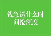 钱急送抢额度攻略：如何在凌晨三点的寂静中抢占先机