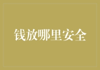 金钱安全存放：数字时代的选择与考量