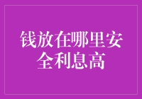 金融理财：安全与收益并重的投资策略