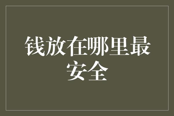 钱放在哪里最安全