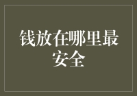 把钱放哪儿最安全？别傻了，答案就在你口袋里！