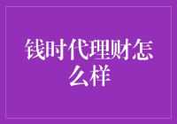 【钱时代理财】：如何让你的钱袋像一只会下金蛋的鹅？